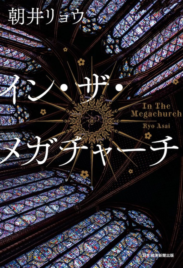 イン・ザ・メガチャーチ