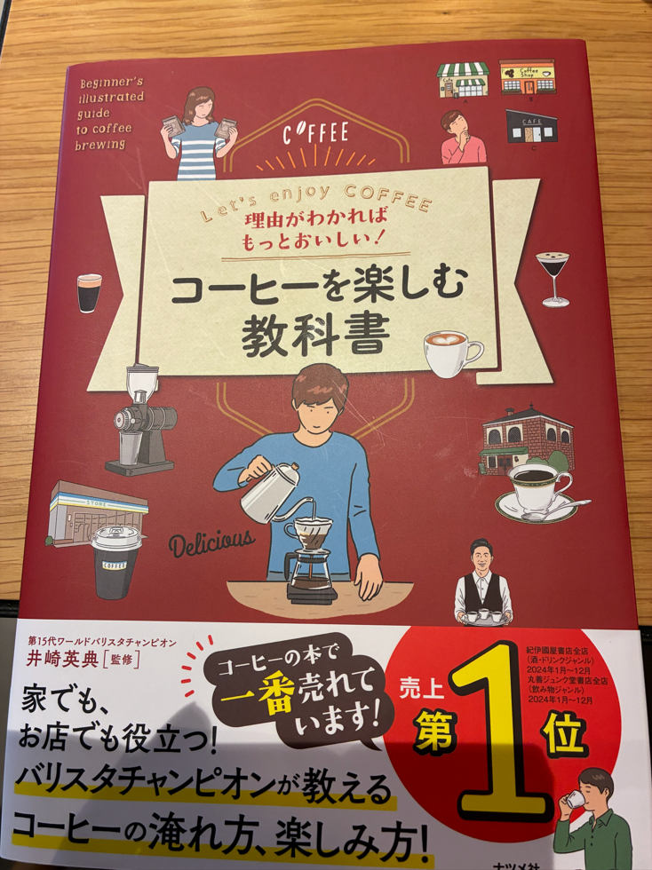 コーヒーを楽しむ教科書